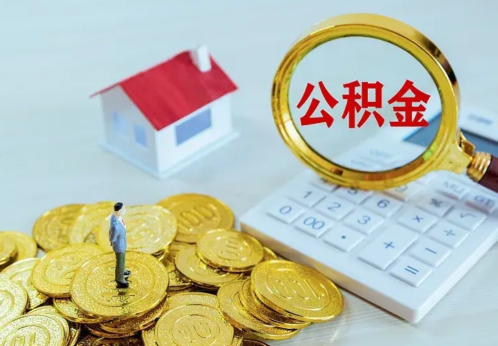 宿迁公积金取出（公积金取出怎么办理）
