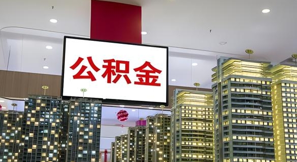 宿迁离职了住房公积金可以取来吗（离职了,住房公积金可以取出来吗）